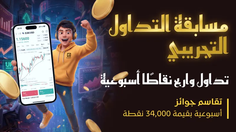 انطلاق مسابقة التداول التجريبي من WikiFX! جوائز أسبوعية بقيمة 34,000 نقطة والمشاركة متاحة للجميع