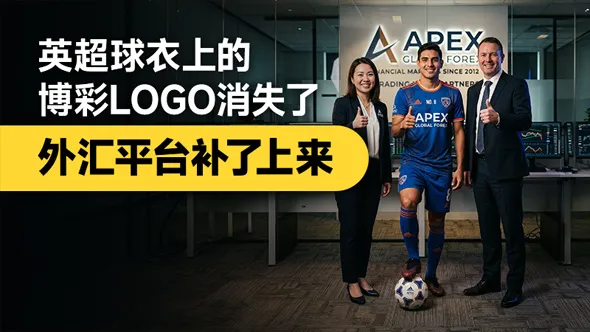 英超球衣上的博彩logo消失了,外汇平台补了上来