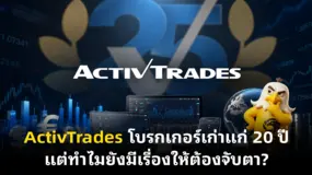 ActivTrades โบรกเกอร์เก่าแก่ 20 ปี แต่ทำไมยังมีเรื่องให้ต้องจับตา?