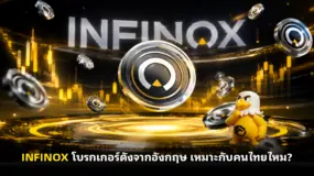 INFINOX โบรกเกอร์ดังจากอังกฤษ เหมาะกับคนไทยไหม? 