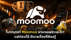 โบรกเกอร์ Moomoo มาแรงเพราะอะไร? แต่ก่อนใช้ มีบางเรื่องที่ต้องรู้