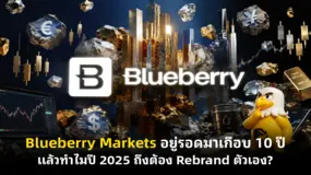 Blueberry Markets อยู่รอดมาเกือบ 10 ปี แล้วทำไมปี 2025 ถึงต้อง Rebrand ตัวเอง? 