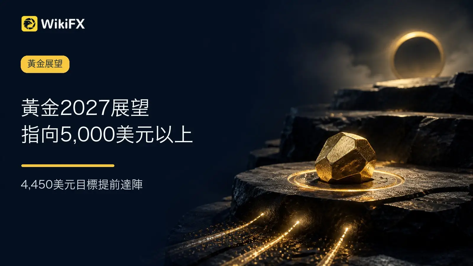 摩根士丹利:4,450美元目標提前達陣,黃金2027展望指向5,000美元以上