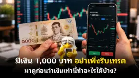  มีเงิน 1,000 บาท อย่าเพิ่งรีบเทรด มาดูก่อนว่าเงินเท่านี้ทำอะไรได้บ้าง?