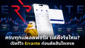 ครบทุกแพลตฟอร์ม แต่ดีจริงไหม? เปิดรีวิว Errante ก่อนตัดสินใจเทรด