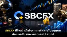 SBCFX ดีไหม? เมื่อโบรกเกอร์หลายใบอนุญาต ต้องเจอกับรายงานออเดอร์ผิดปกติ