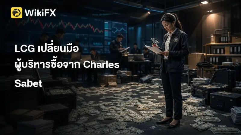 LCG เปลี่ยนมือ ผู้บริหารซื้อจาก Charles Sabet