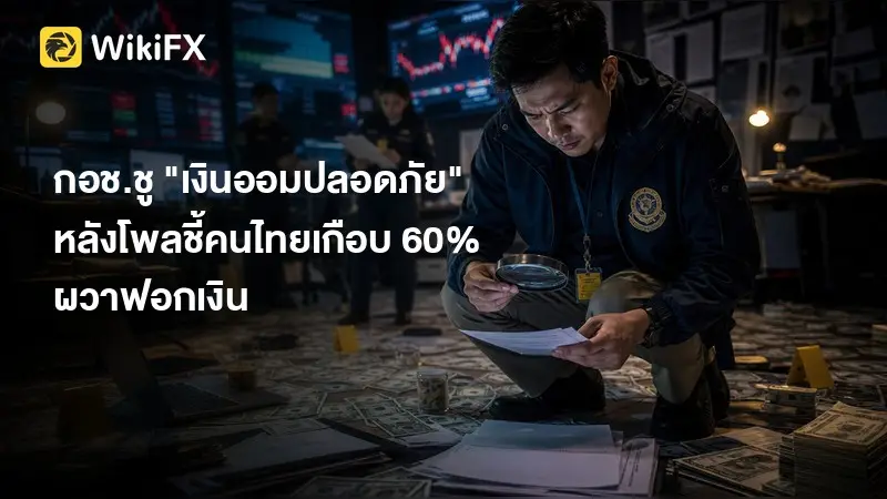 กอช.ชู "เงินออมปลอดภัย" หลังโพลชี้คนไทยเกือบ 60% ผวาฟอกเงิน