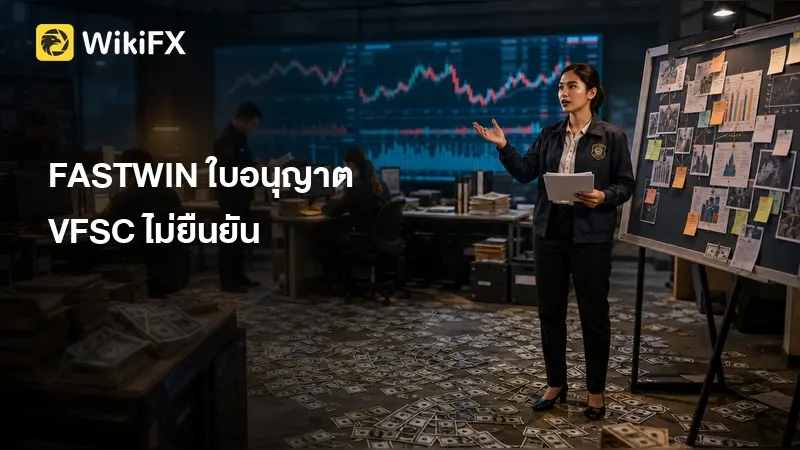FASTWIN รีวิว: ใบอนุญาต VFSC ยังไม่ยืนยัน และคะแนนเพียง 1.77