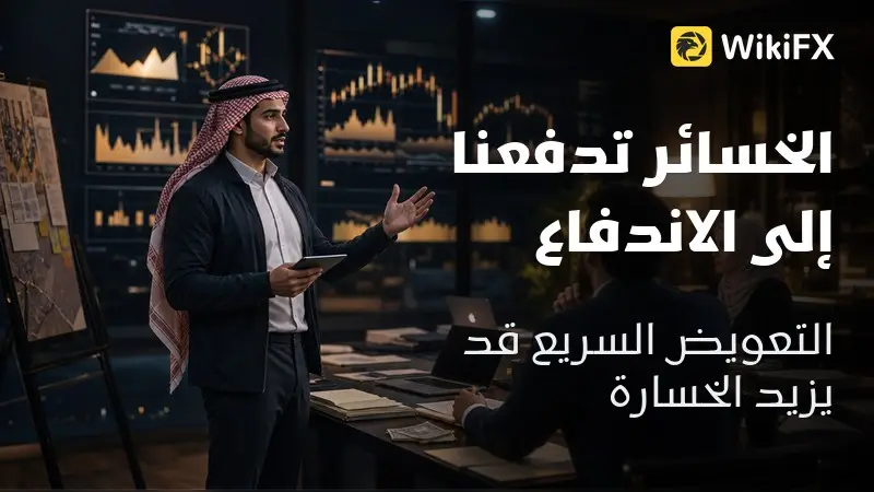 لماذا تجعلنا الخسائر المتتالية أكثر اندفاعاً؟