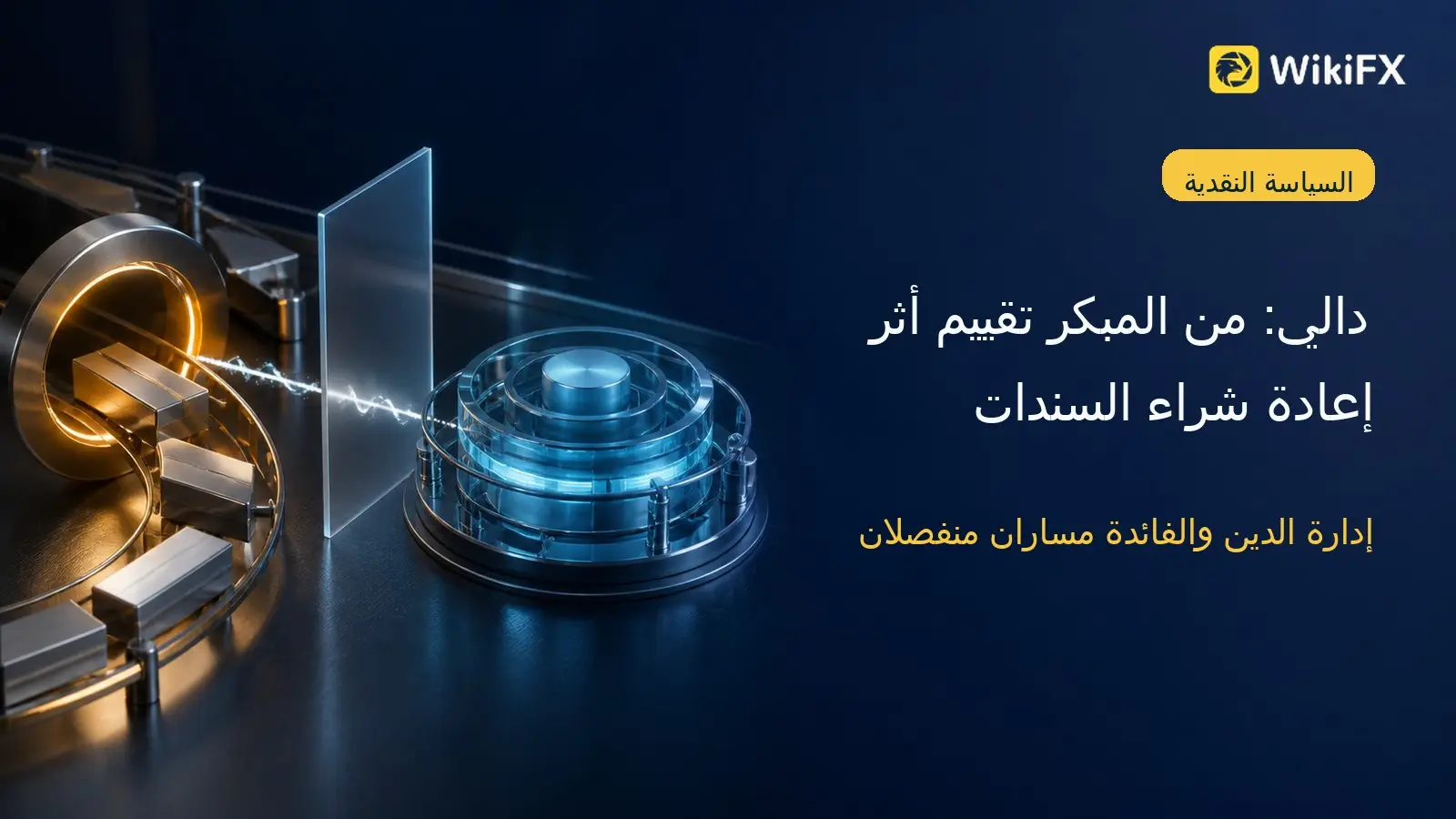 دالي: من المبكر تقييم أثر توسيع الخزانة لإعادة شراء السندات
