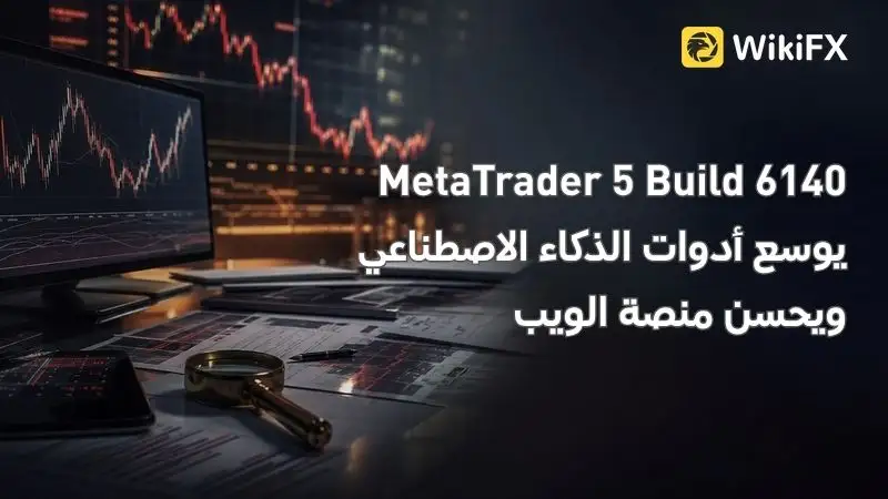 MetaTrader 5 Build 6140 يوسع أدوات الذكاء الاصطناعي ويحسن منصة الويب