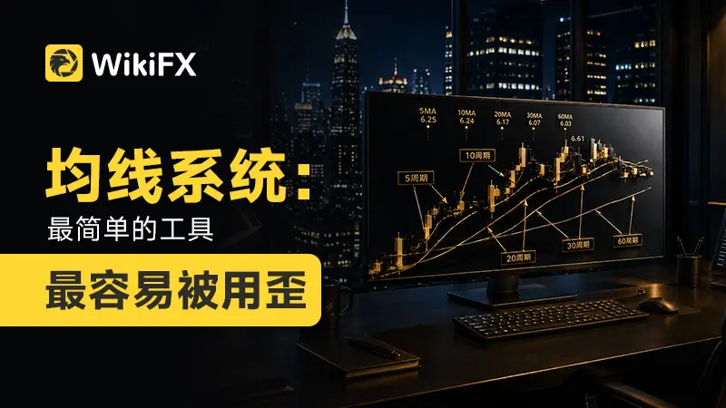 均线系统:最简单的工具,最容易被用歪