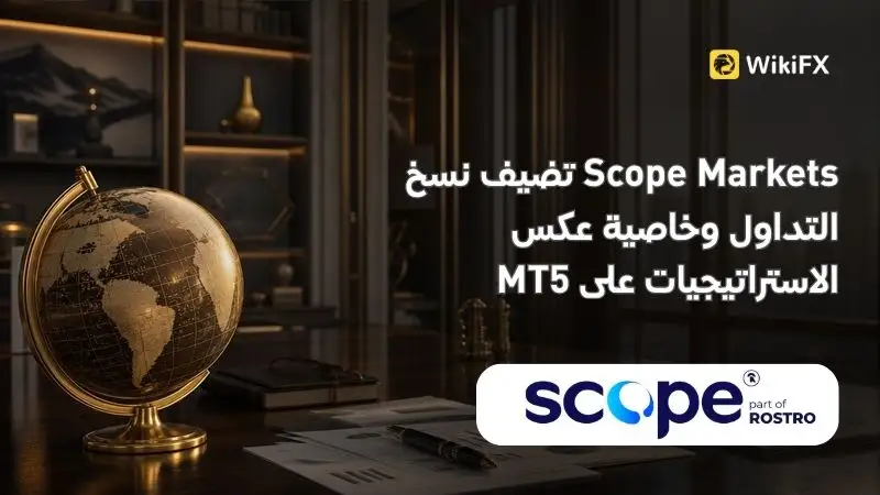 Scope Markets تضيف نسخ التداول وخاصية عكس الاستراتيجيات على MT5