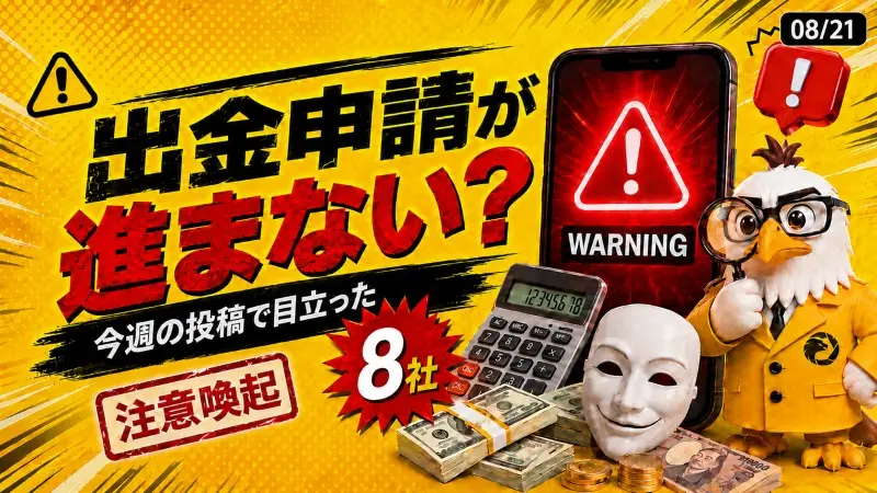 一夜で口座が空に?SBCFXへ7件集中 今週の海外FX投稿14件~8月21日
