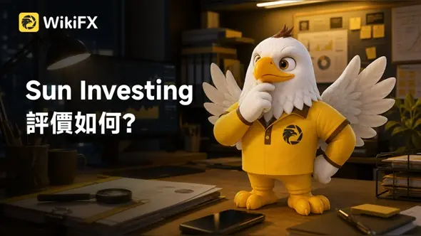 Sun Investing評價如何？是不是詐騙平台？立即查詢平台監管情形、網站營運、潛在風險