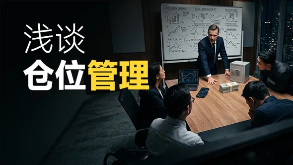 浅谈仓位管理