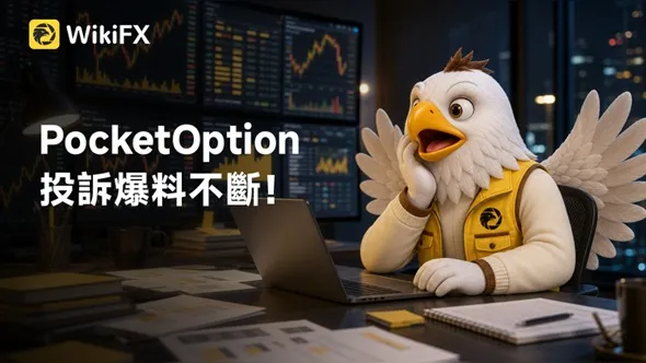 PocketOption投訴爆料不斷！多國投資人無法出金、帳戶遭凍，詐騙黑平台風險激增
