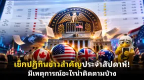 เช็กปฏิทินข่าวสำคัญประจําสัปดาห์! มีเหตุการณ์อะไรน่าติดตามบ้าง