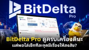 BitDelta Pro ดูครบเครื่องดีนะ แต่พอไล่เช็กทีละจุดมีเรื่องให้สงสัย?