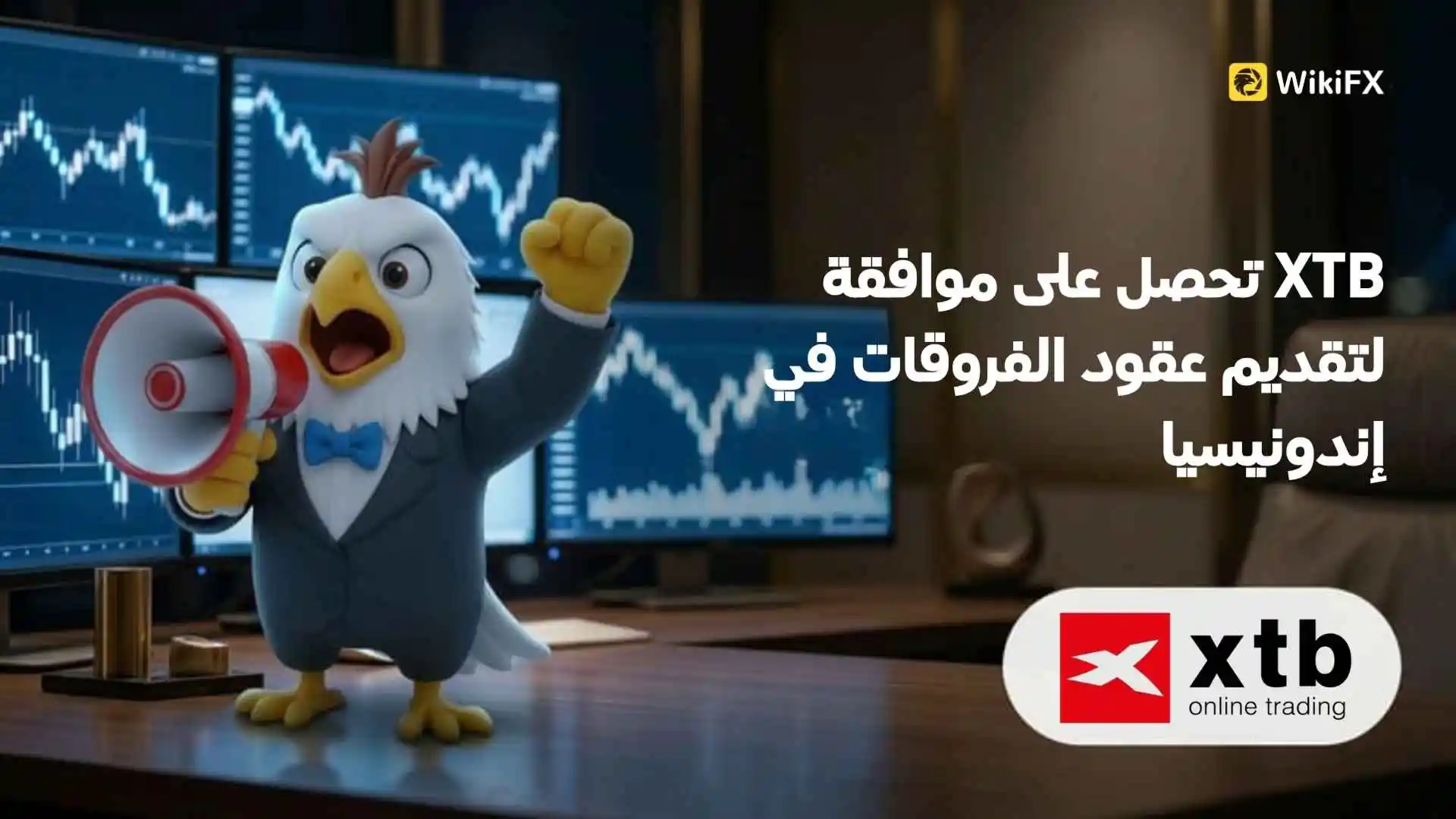 XTB تحصل على موافقة لتقديم عقود الفروقات في إندونيسيا
