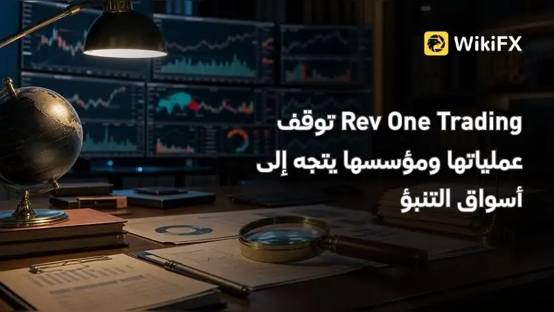 Rev One Trading توقف عملياتها ومؤسسها يتجه إلى أسواق التنبؤ