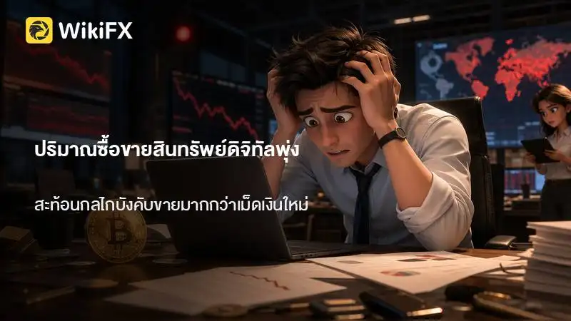 ปริมาณซื้อขายสินทรัพย์ดิจิทัลในเกาหลีใต้เพิ่มผิดปกติ สะท้อนกลไกบังคับขายมากกว่าเม็ดเงินใหม่