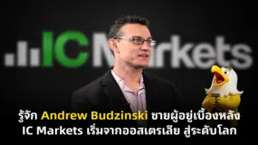 รู้จัก Andrew Budzinski ชายผู้อยู่เบื้องหลัง IC Markets เริ่มจากออสเตรเลีย สู่ระดับโลก