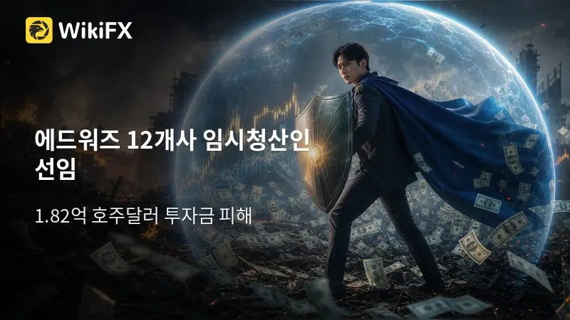 호주 법원, 1.82억 호주달러 모금 12개사에 임시청산인 선임