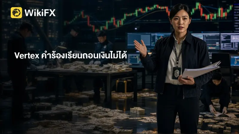 รีวิว Vertex: คะแนน 2.02 พร้อมคำร้องเรียนถอนเงินไม่ได้ ต้องตรวจอะไรก่อนฝากเงิน