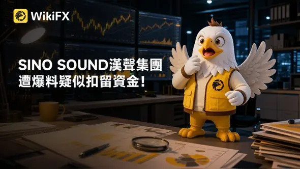 SINO SOUND漢聲集團遭爆料疑似扣留資金!是否存在詐騙風險?平台評價一次看