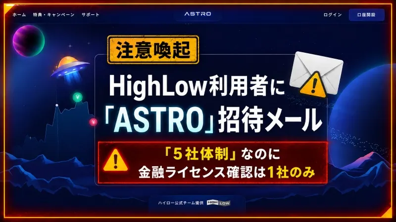 【注意喚起】HighLow利用者に「ASTRO」招待メール　「5社体制」なのに金融ライセンス確認は1社のみ