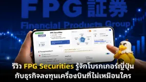 รีวิว FPG Securities รู้จักโบรกเกอร์ญี่ปุ่น กับธุรกิจลงทุนเครื่องบินที่ไม่เหมือนใคร