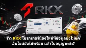 รีวิว RKX โบรกเกอร์น้องใหม่ที่ข้อมูลยังไม่ชัด เว็บไซต์ยังไม่พร้อม แล้วใบอนุญาตล่ะ?