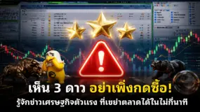  เห็น 3 ดาว อย่าเพิ่งกดซื้อ! รู้จักข่าวเศรษฐกิจตัวแรง ที่เขย่าตลาดได้ในไม่กี่นาที
