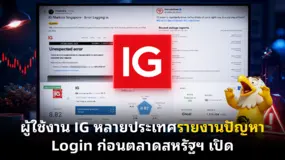 ผู้ใช้งาน IG หลายประเทศรายงานปัญหา Login ก่อนตลาดสหรัฐฯ เปิด