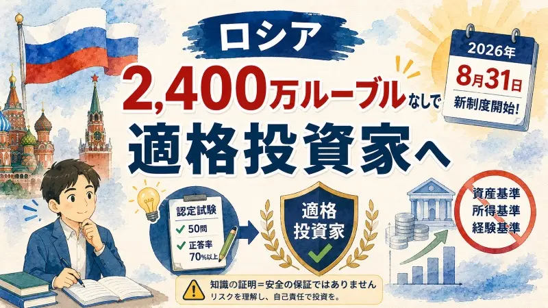 ロシア、2,400万ルーブルなしで適格投資家へ