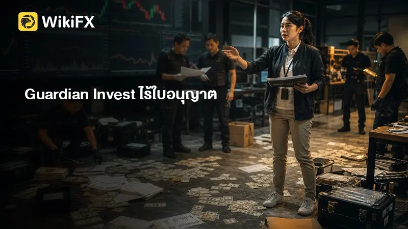 รีวิว Guardian Invest: ถูกหน่วยงานกำกับดูแลหลายแห่งเตือนว่าไม่ได้รับอนุญาต ยังปลอดภัยหรือไม่