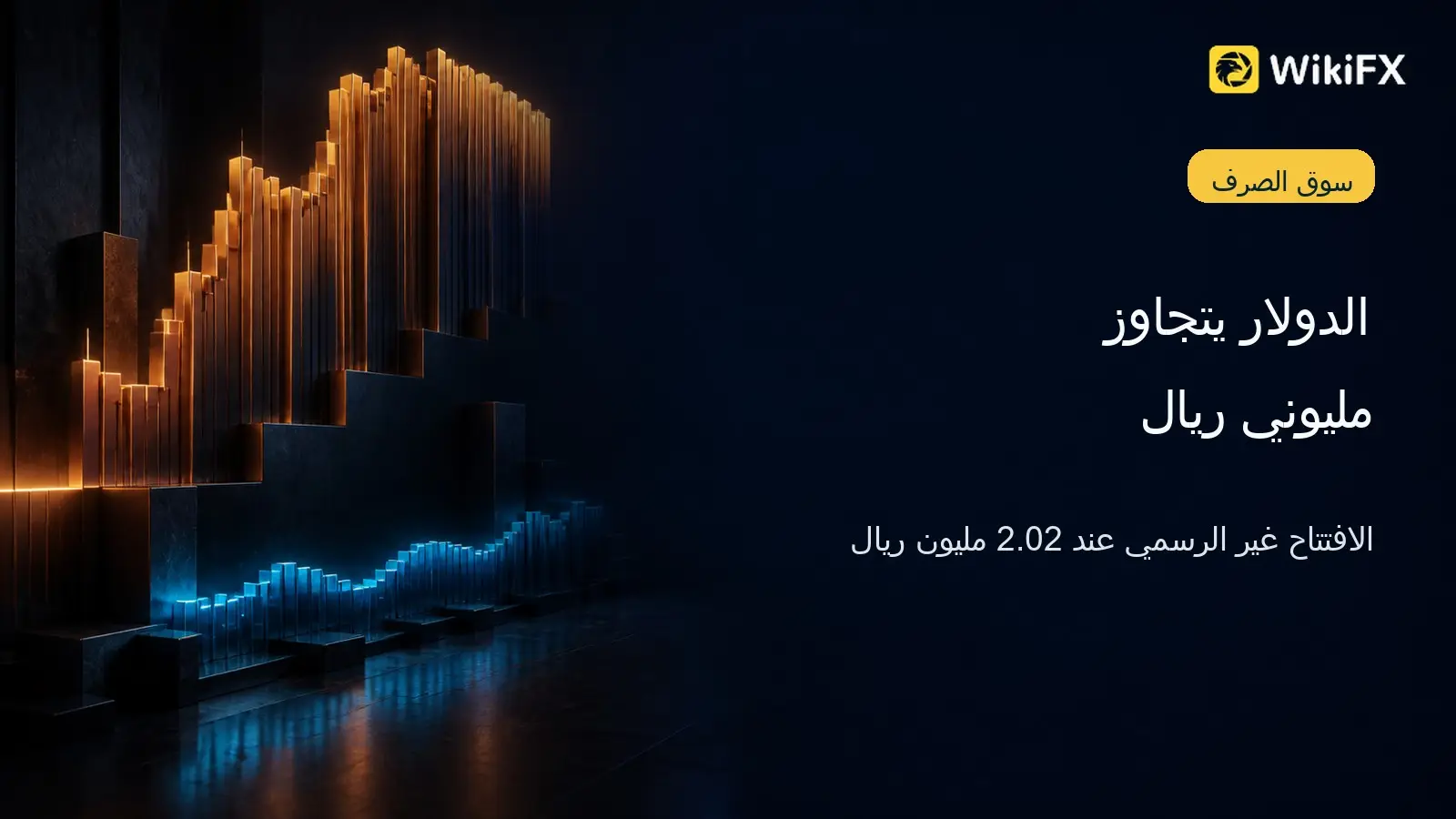 الدولار يتجاوز مليوني ريال في السوق غير الرسمية بإيران