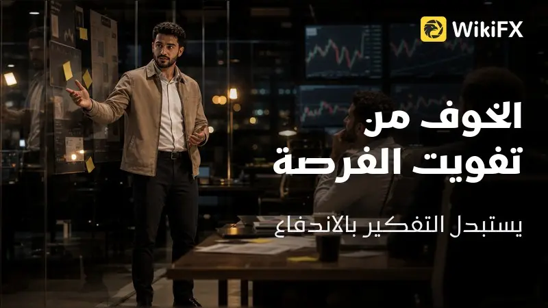 كيف يفسد الخوف من تفويت الفرصة (FOMO) قراراتك؟