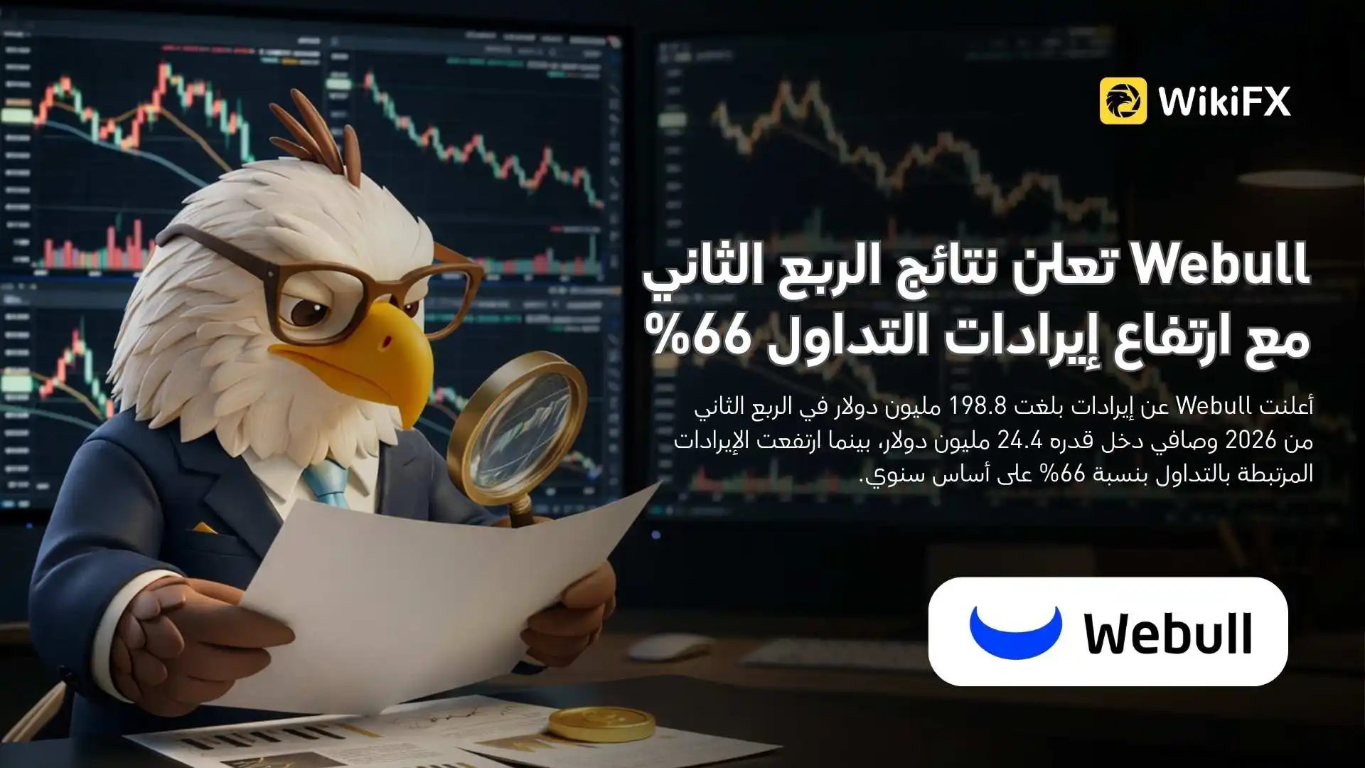 Webull تعلن نتائج الربع الثاني مع ارتفاع إيرادات التداول 66%