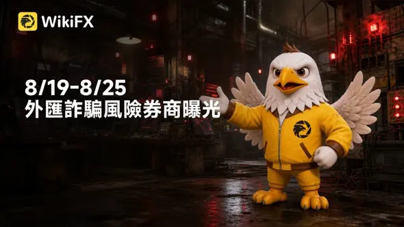 8/19-8/25最新外匯詐騙風險券商曝光：PocketOption、POLESTAR MARKETS、SINO SOUND漢聲集團、TOPFX