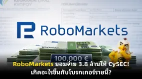 RoboMarkets ยอมจ่าย 3.8 ล้านให้ CySEC! เกิดอะไรขึ้นกับโบรกเกอร์รายนี้?