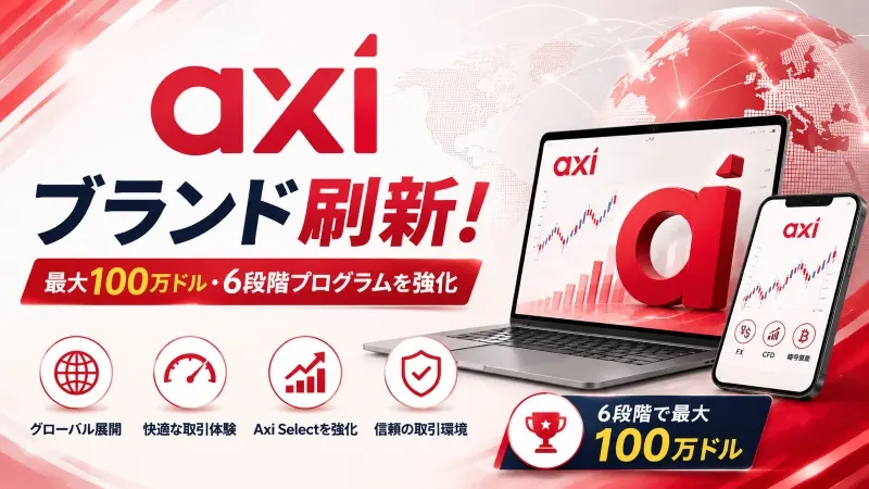 Axiがブランド刷新 最大100万ドル・6段階プログラムを強化