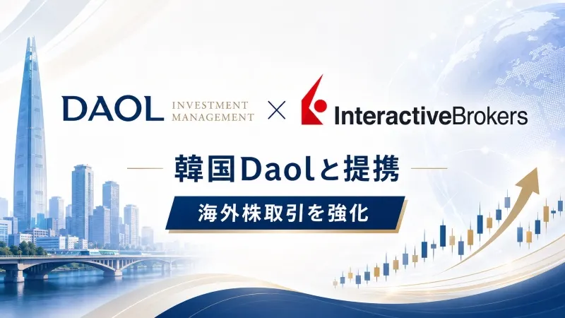 IBKR、韓国Daolと提携　18種類超の注文機能も追加へ