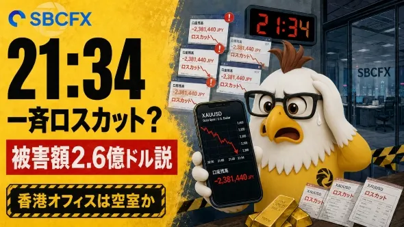 SBCFX、21時34分に一斉ロスカット?被害額2.6億ドル説も 香港オフィスは「もぬけの殻」か