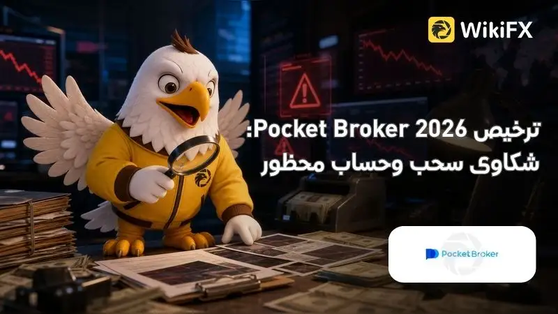 ترخيص Pocket Broker 2026: شكاوى سحب وحساب محظور