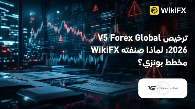 ترخيص V5 Forex Global 2026: لماذا صنفته WikiFX مخطط بونزي؟
