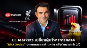 EC Markets เปลี่ยนผู้บริหารการตลาด “Nick Xydas” ประกาศลงจากตำแหน่ง หลังร่วมงานกว่า 2 ปี