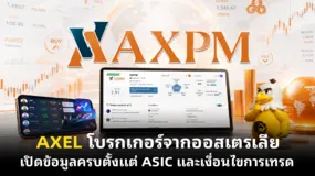 AXEL โบรกเกอร์จากออสเตรเลีย เปิดข้อมูลครบตั้งแต่ ASIC และเงื่อนไขการเทรด